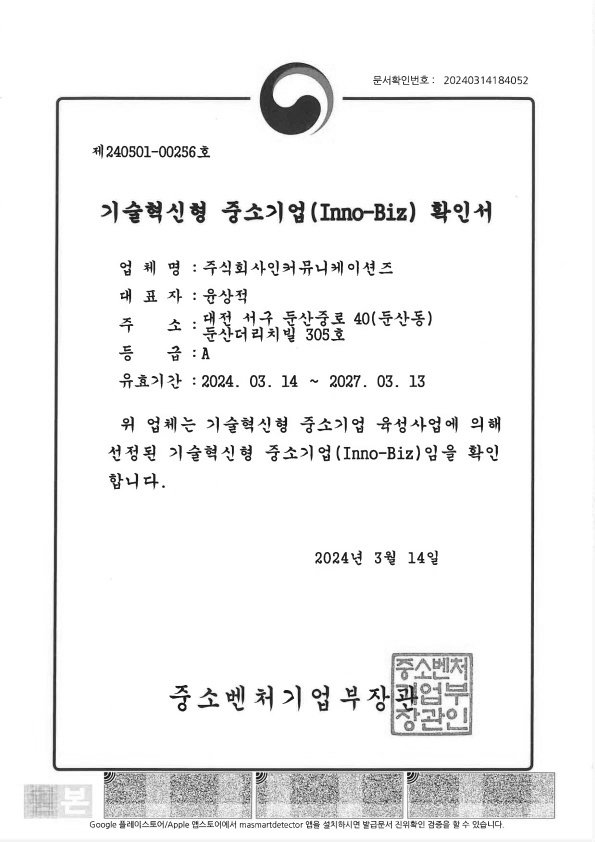 기술혁신형 중소기업(Inno-Biz)확인서